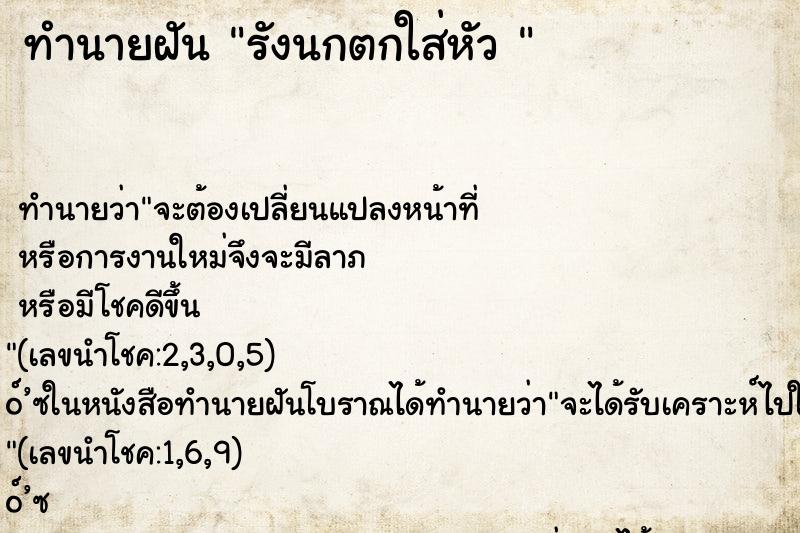 ทำนายฝันทำนายฝันรังนกตกใส่หัว